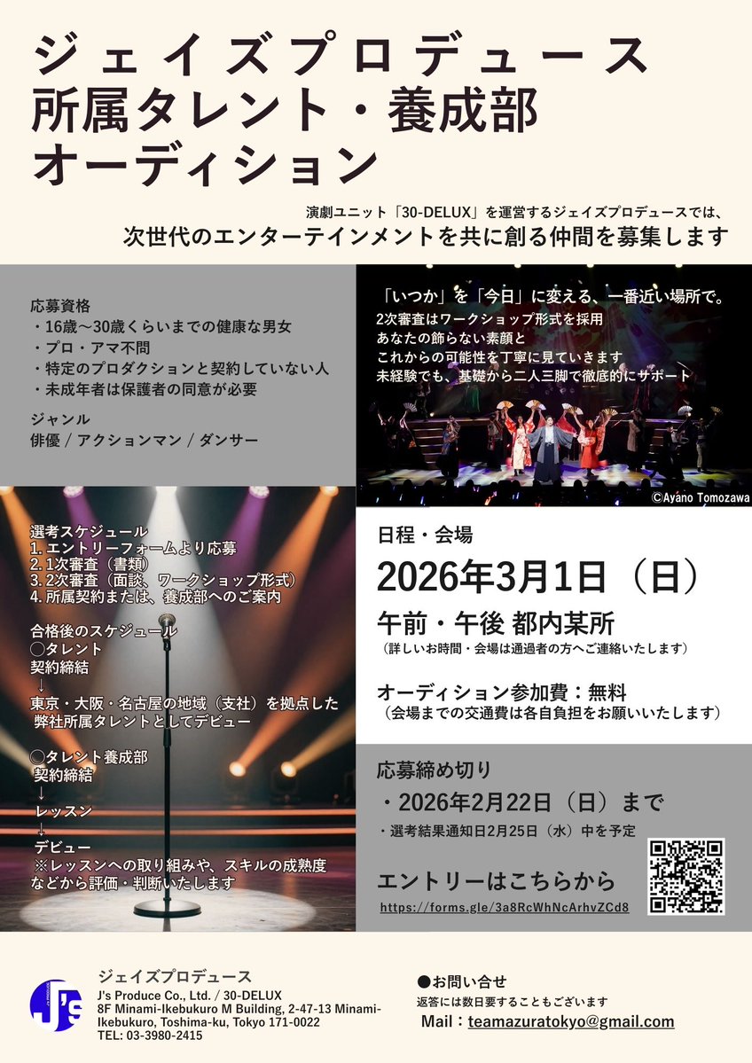 【お知らせ】
所属タレント・養成部オーディション開催⚔️🎭

📅2026年3月1日（日）都内某所
📝ワークショップ・面談形式

「いつか」を「今日」に変える、一番近い場所で。
私達は未経験でもその強い意識と夢に向かって努力のできる人材を求めています🔍

詳細・エントリー⏬
forms.gle/3a8RcWhNcArhvZ…