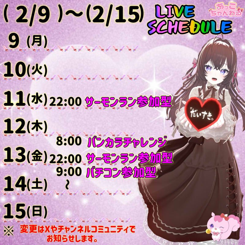 今週の配信予定です🍓 久しぶりに予定表作れました🥰 よろしくお願いし