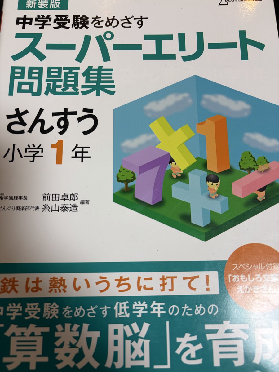 oteu_bakusou's tweet photo. この問題、御三家合格者の正解率43%だそうですが、沼の皆さんなら小1の問題集に同じ問題載ってるので余裕ですね！

…この問題集の難度おかしいよ😇 https://t.co/I4YJb3Xz0I