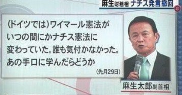 pDyvhzFJAIAJe90's tweet photo. 麻生さんも絶賛していた手法。

麻生太郎
「ドイツのワイマール憲法��いつの間にかナチス憲法に変わっていた。誰も気が付かなかった。（日本の憲法改正も）あのナチスの手口に学んだらどうかね」（2013年7月29日）

自民党、怖い。 https://t.co/NLuXe0CUR0