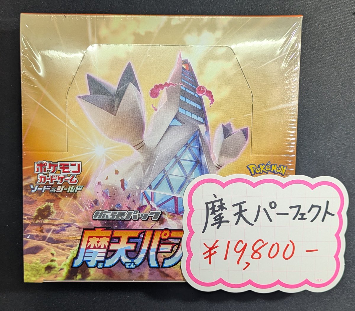 ポケカ 】 ✨️📦未開封BOX入荷しました📦✨️ 『摩天パーフェクト