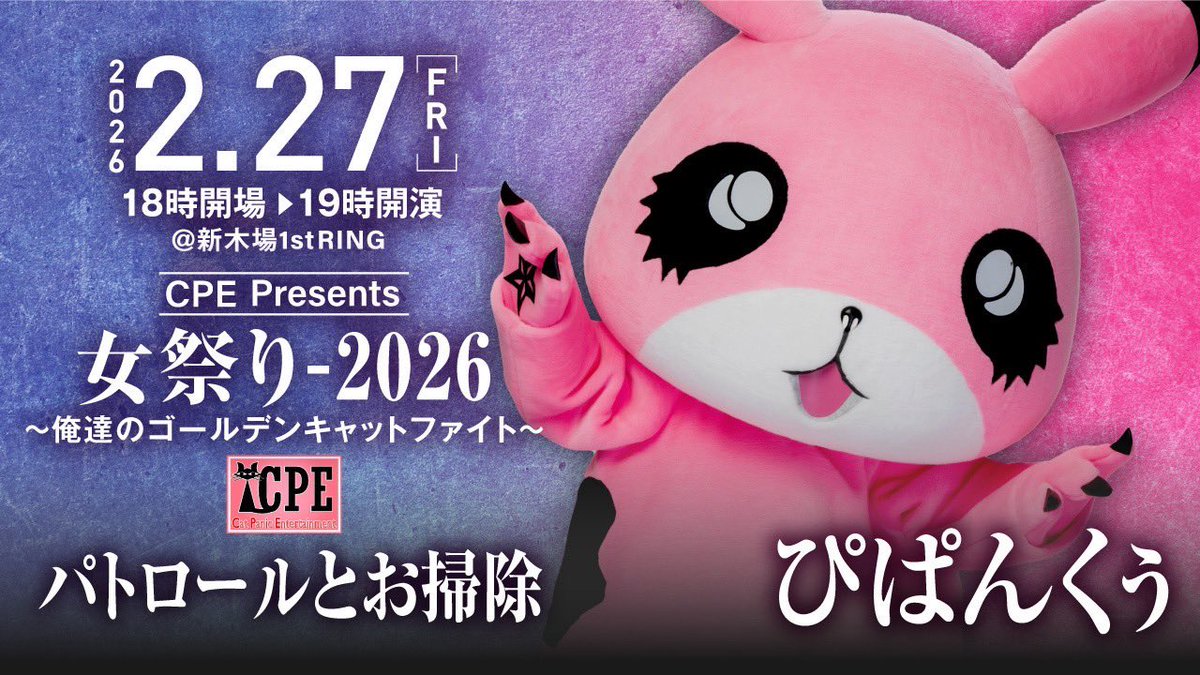 Antikenzi2000's tweet image. 2月27日新木場1stリング
俺達のゴールデンキャットファイトにぴぱんくぅパトロールとお掃除してますから開場前とか声かけてね。
#CPE
#新木場ファーストリング