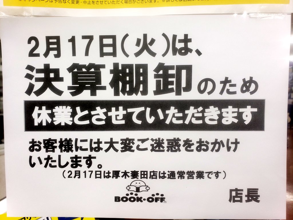 店舗情報】 2月17日（火）は棚卸の為、終日休業とさせていただきます
