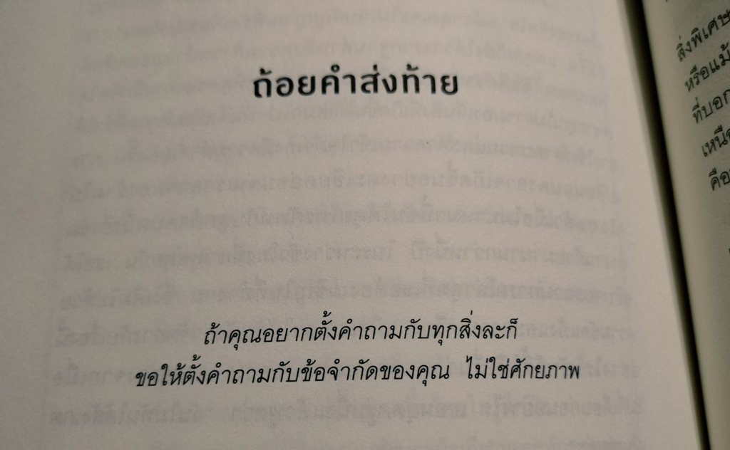 A gentle reminder from the book 📖: 

“ถ้าคุณอยากตั้งคำถามกับทุกสิ่งละก็ ขอให้ตั้งคำถามกับข้อจำกัดของคุณ ไม่ใช่ศักยภาพ” 

– จากหนังสือ Visualise | Maya Raichoora