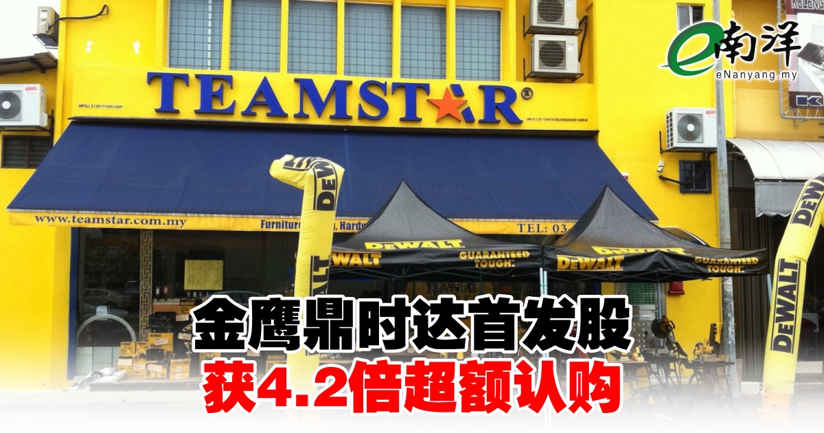 nanyangpress's tweet image. 鼎时达以每股26仙IPO，筹资3432万令吉，上市后市值预计达2亿令吉。
#南洋商报 #TeamStar #IPO
enanyang.my/?p=1163501