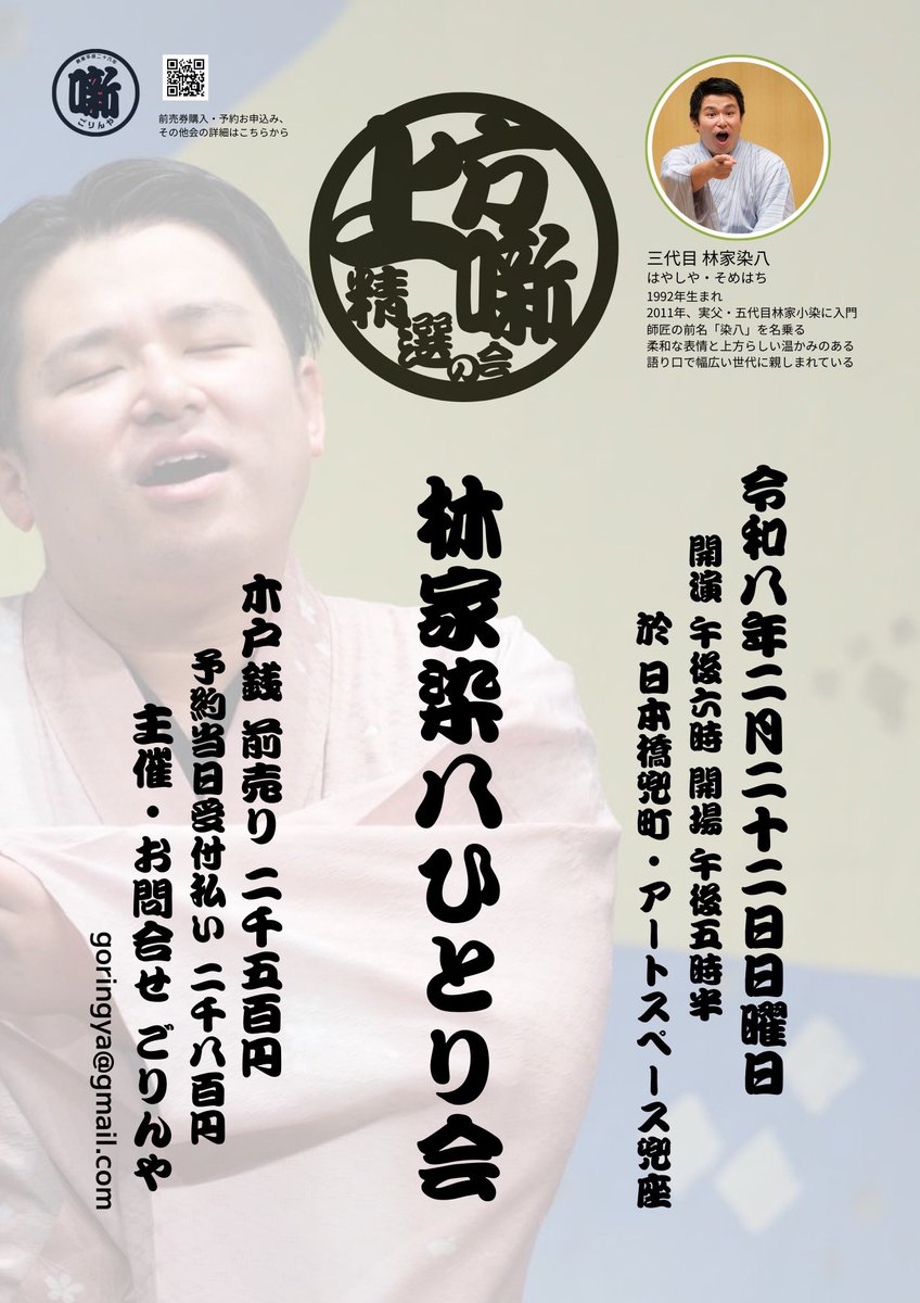 前売予約受付中。

上方の芯を、ひとりで聴く夜。
林家染八が、兜座に立ちます。

──────────
林家染八ひとり会
上方噺精選の会①
──────────

🗓 2026年2月22日（日）18:00開演
📍 日本橋兜町・アートスペース兜座

出演
林家染八

演目
当日のお楽しみ

🎟 木戸銭
前売　2,500円