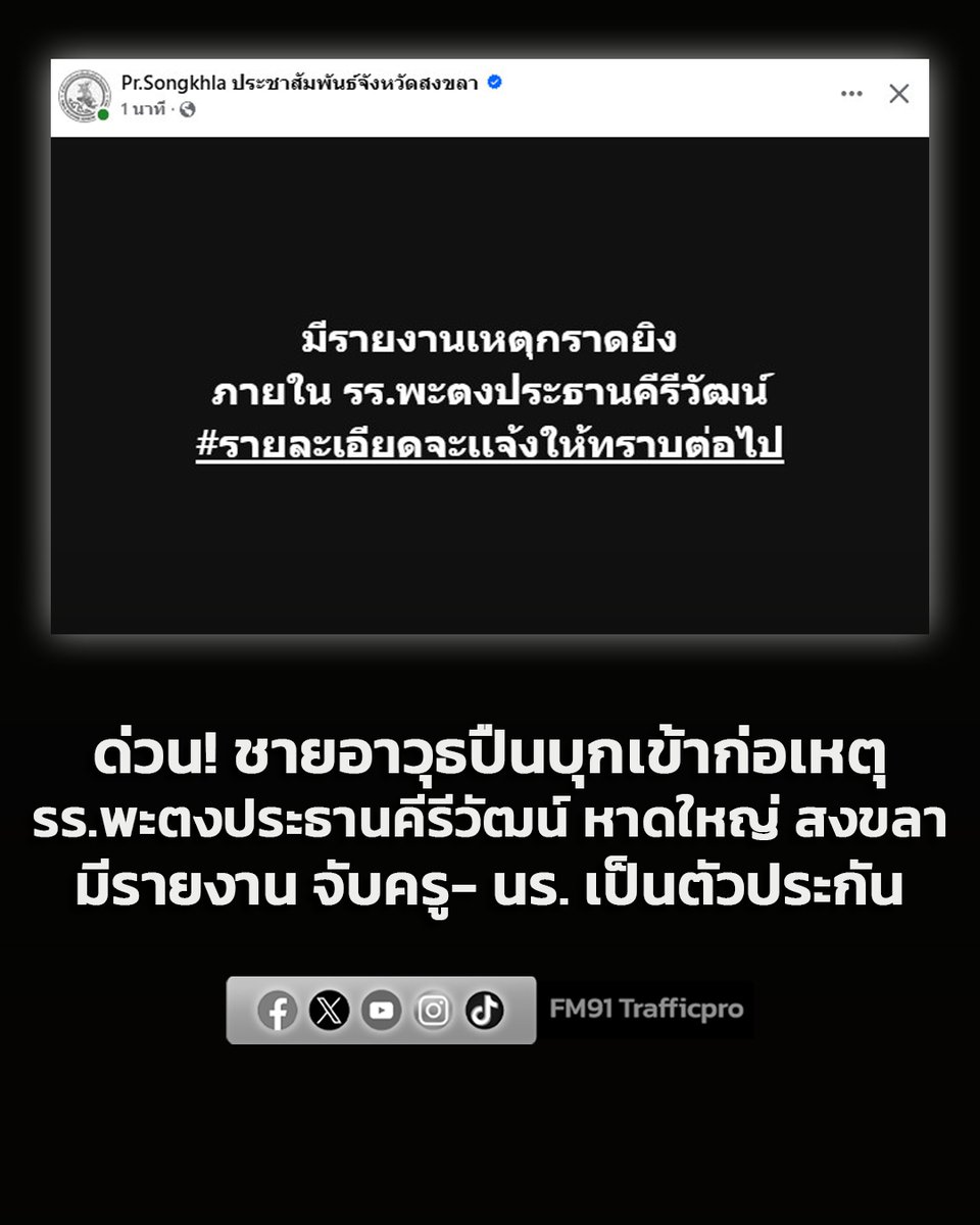 11 ก.พ.69  มีรายงานด่วน  ให้หลีกเลี่ยงบริเวณ โรงเรียนพะตงประธานคีรีวัฒน์ หาดใหญ่ สงขลา เพื่อความปลอดภัย  ขณะนี้ เจ้าหน้าที่ ที่เกี่ยวข้อง กำลังตรวจสอบเหตุการณ์ 

เพจ  ข่าวรอบรั้วเมืองสงขลา รายงานเบื้องต้น มีรายงานเหตุพยายามก่อเหตุกราดยิง  ภายในโรงเรียนพะตงประธานคีรีวัฒน์