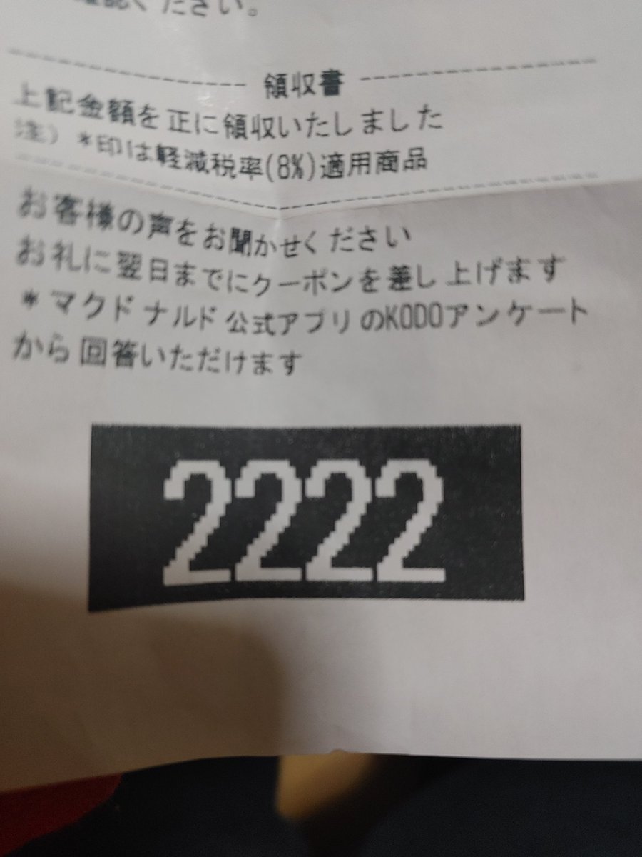 今日のマクドナルドの番号。そのままパチ行こうか？