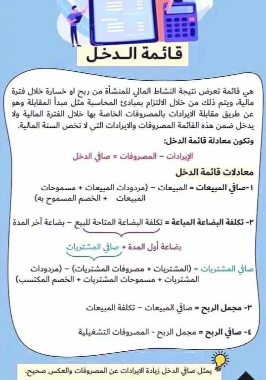 قائمة الدخل 💡
#محاسب #محاسبة