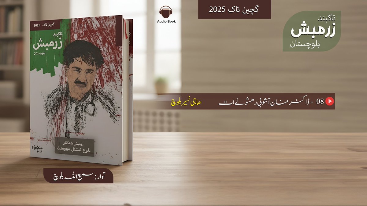 زْرمبش گچینی تاک : ڈاکٹر منان  ۔ 8 می نبشتانک|   ڈاکٹر منان آشوبی راھشون | نبشتہ کار : حاجی نصیر
زْرمبش  تواربندی کتاب 

- شھمیر ڈاکٹر منان ءِ سر ءَ نبشتگیں زْرمبش ءِ گچینی تاک 

شمار : 8 می نبشتانک 
نبشتہ کار : حاجی نصیر 
سرگپ :  ڈاکٹر منان آشوبی راھشونے اَت 
توار : سمیع اللہ