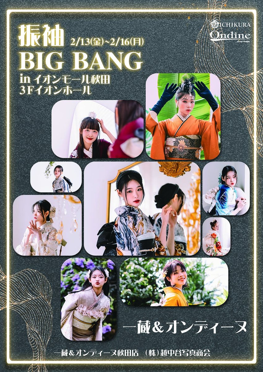 一蔵＆オンディーヌ
振袖BIGBANG in イオンモール秋田

開催まであと2日！！

本日もご予約いただきました！
直前まで、そして開催期間中もご予約OKです。
空きブースが少なくなってきました、お早目のご予約お待ちしております。

#一蔵秋田店
#オンディーヌ秋田店
#秋田市振袖レンタル
#秋田市成人式