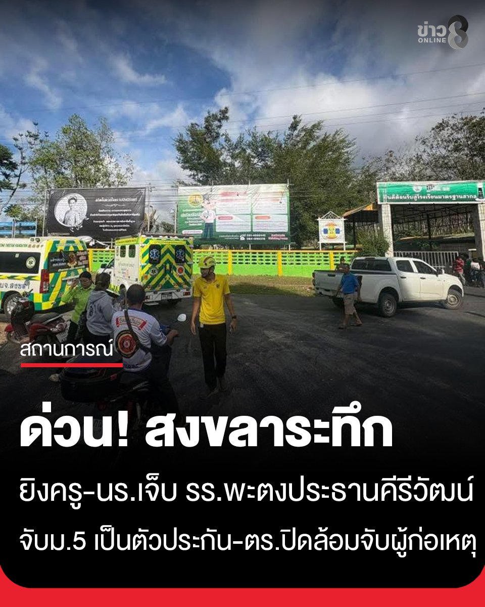 ด่วน!! เกิดเหตุยิงครู-นร. เจ็บ โรงเรียนพะตงประธานคีรีวัฒน์ จ.สงขลา มีรายงานเบื้องต้น คนร้ายจับนักเรียน ม.5 เป็นตัวประกัน ตร.ปิดล้อมจับผู้ก่อเหตุ

มีรายงานเหตุพยายามก่อเหตุกราดยิงภายในโรงเรียนพะตงประธานคีรีวัฒน์ อำเภอหาดใหญ่ จังหวัดสงขลา เมื่อช่วงเวลาประมาณ 16.45 น. วันที่ 11