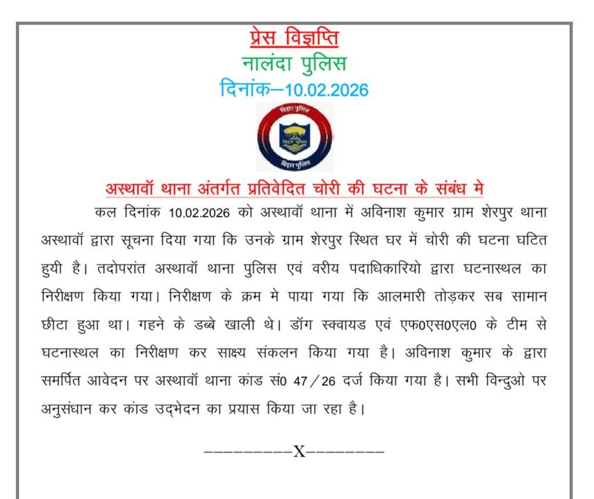 अस्थावां थाना अंतर्गत प्रतिवेदित चोरी की घटना के संबंध में।
<a href="/bihar_police/">Bihar Police</a>