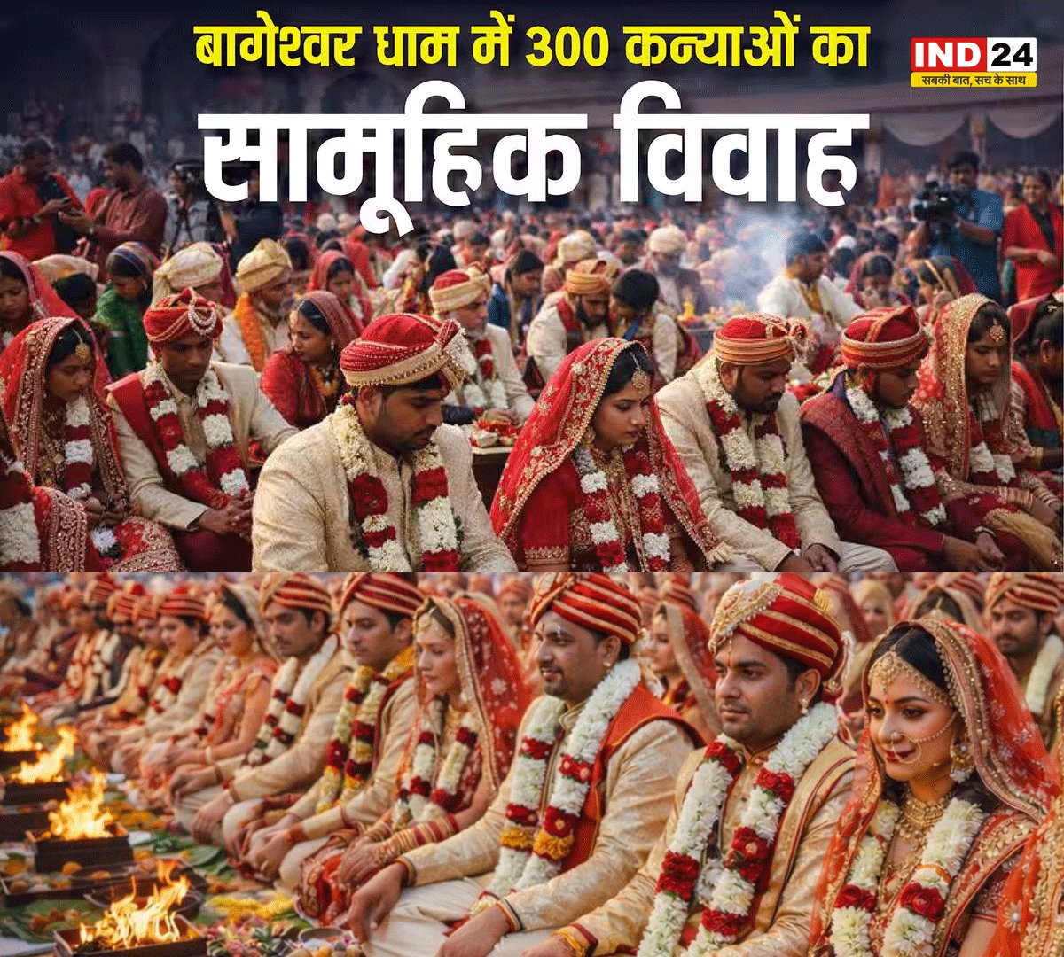 IND24MEDIA's tweet image. महाशिवरात्रि पर बागेश्वर धाम में होगी 300 बेटियों की शादी

#BageshwarDham #MassMarriage #300GirlsWedding
#Mahashivratri2026 #WomenEmpowerment #SocialWelfare #CommunityEvent #DhejFreeMarriage
