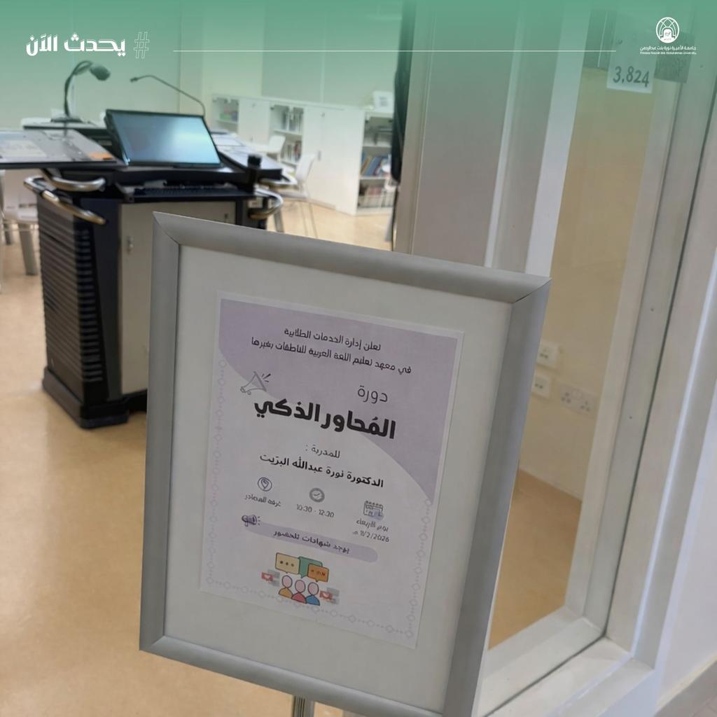 pnu_live's tweet photo. #يحدث_الآن:
يعقد معهد تعليم اللغة العربية للناطقات بغيرها دورة بعنوان: "المحاور الذكي"، تهدف إلى تمكين الطالبات من التحاور مع أنماط الشخصيات المختلفة.
#جامعة_الأميرة_نورة
#PNU https://t.co/S2U2ucLdmh
