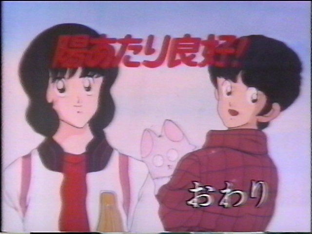 魅惑のエンドカード 陽あたり良好！ 第1話 1987年3月29日放送