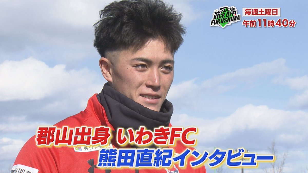 KICK_fukushima's tweet photo. 見逃し配信はYouTubeで📱

✅いわきFC熊田直紀選手のインタビュー！FC東京から期限付き移籍3シーズン目。今季にかける思いとは。スタッフ一同1日でも早い復帰を待っています😭✊🏻

✅福島ユナイテッドFC✨
キャプテン2年目針谷岳晃選手&amp;寺田周平監督に意気込みをインタビュー🎙️
https://t.co/mXmxjPx80D https://t.co/6OUPIFgmhk