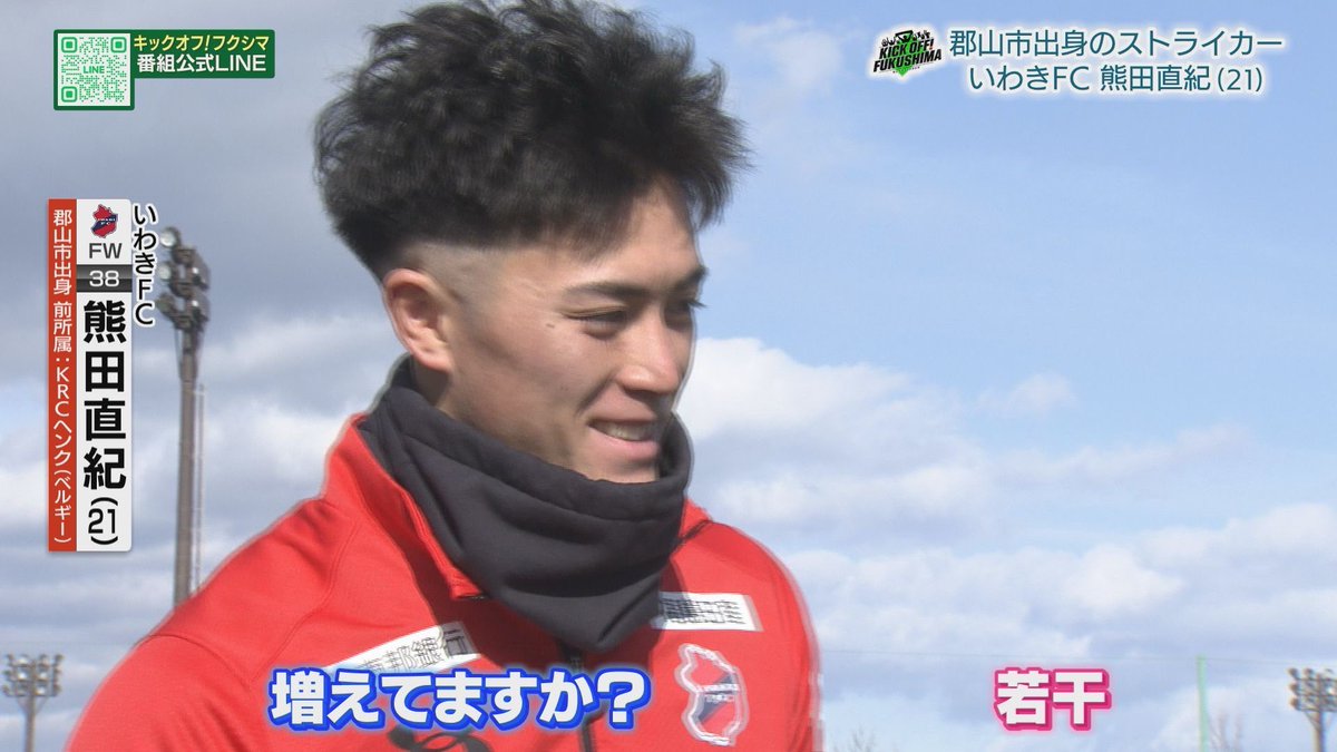 KICK_fukushima's tweet photo. 見逃し配信はYouTubeで📱

✅いわきFC熊田直紀選手のインタビュー！FC東京から期限付き移籍3シーズン目。今季にかける思いとは。スタッフ一同1日でも早い復帰を待っています😭✊🏻

✅福島ユナイテッドFC✨
キャプテン2年目針谷岳晃選手&amp;寺田周平監督に意気込みをインタビュー🎙️
https://t.co/mXmxjPx80D https://t.co/6OUPIFgmhk