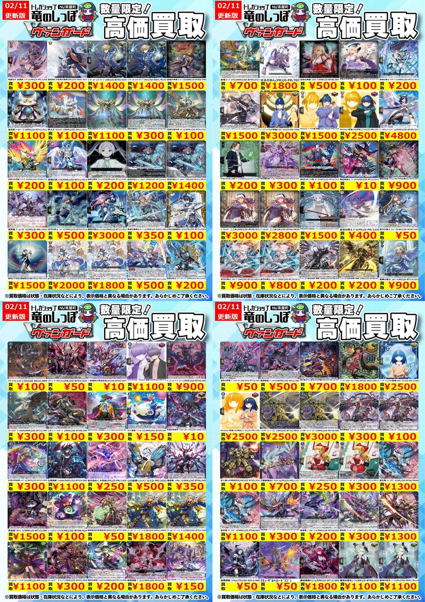 高価買取情報 #ヴァンガード】 #NUしっぽのVG買取表