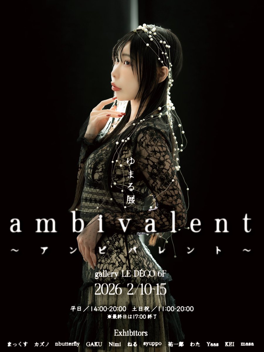 ゆまる🐱ゆまる展【AMBIVALENT】2026.2.10-2.15 (@nnn_ttt44) / Posts / X