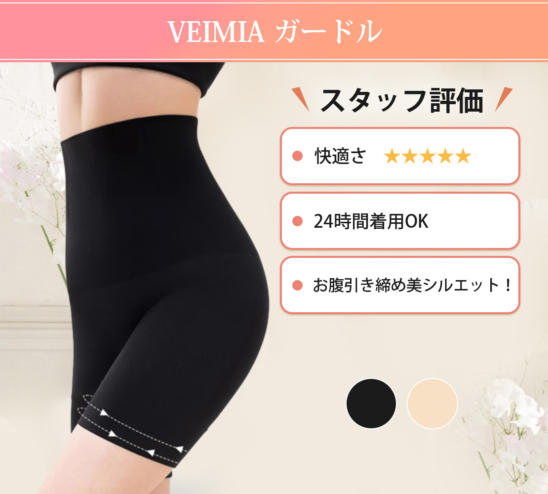 スタッフ評価も高い
VEIMIAの人気シリーズ🤍
✔ 小さく見せるブラ
✔ シームレスブラ
✔ ガードル

“ラクなのに、きれい。”を叶える
毎日のインナー。
あなたはどれ派？👀