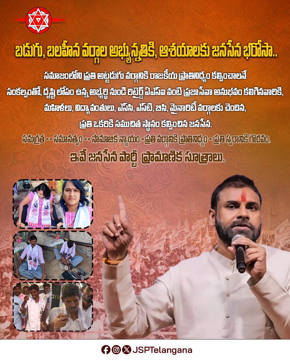 JSPTelangana's tweet photo. బడుగు, బలహీన వర్గాల అభ్యున్నతికి ఆశయాలకు జనసేన భరోసా..

#TelanganaMunicipalElections 
#JanaSenaTelangana https://t.co/QW027Ic8jF
