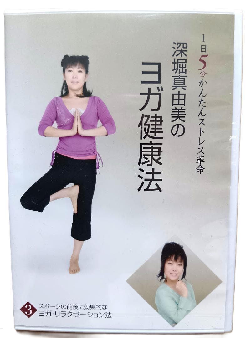 深堀真由美のヨガ健康法 ③ スポーツ前後に効果的なヨガ