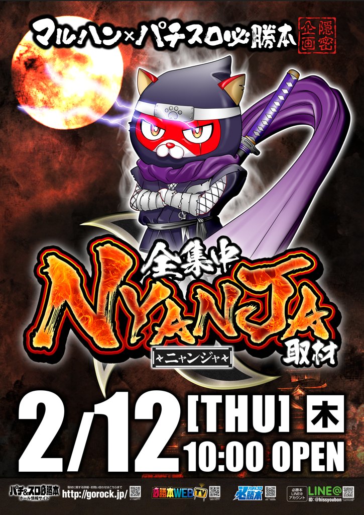 明日のマルハンメガシティ柏🦉 🐱NYANJA取材 毎月2&12日=この取材が