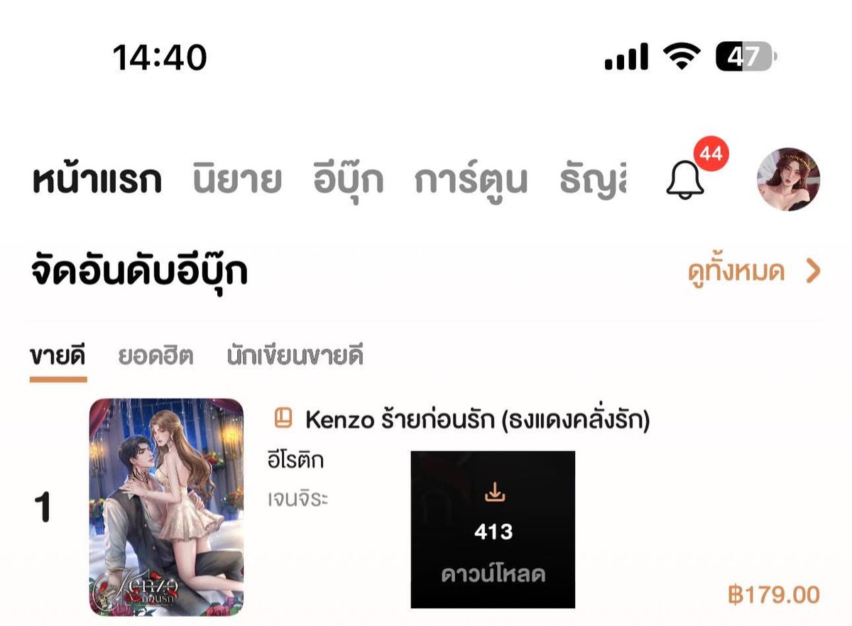 Kenzo ร้ายก่อนรัก จากบ้าน ธัญวลัย❤️‍🔥

•ขายดีอันดับ 1 ทุกหมวด (7วัน)
•ขายดีอันดับ 1 หมวดอีโรติก (7วัน) 
•ยอดฮิตอันดับ 1 ทุกหมวด (7วัน)
•ยอดฮิตอันดับ 1 หมวดอีโรติก (7วัน)

•นักเขียนขายดีอันดับ 2 (30วัน) 🥹

ขอบคุณทุกยอดโหลดเลยงับ มีไฟปั่นงานมากกก🔥