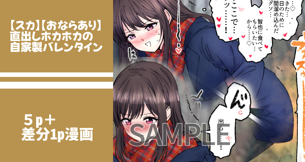 【SAMPLE】直出しホカホカの自家製バレンタイン
https://t.co/5wYhtXvHjs
4日間溜め込んだ硬めの便秘フンを野外でみっちり捻り出す、スカトロバレンタイン漫画です。おなら要素もあります。
#スカトロ #おならフェチ 