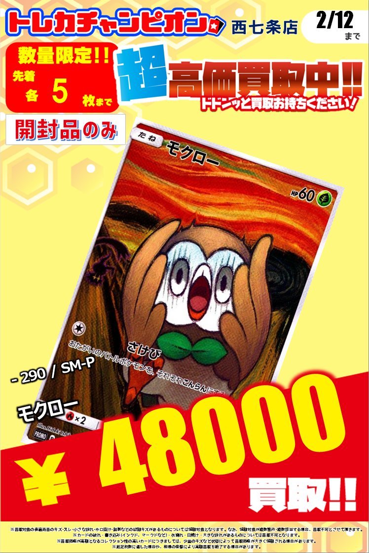 🔥🔥#ポケカ #高価買取 🔥🔥 💫🙀ムンクシリーズプロモ🙀💫 👉2⃣月