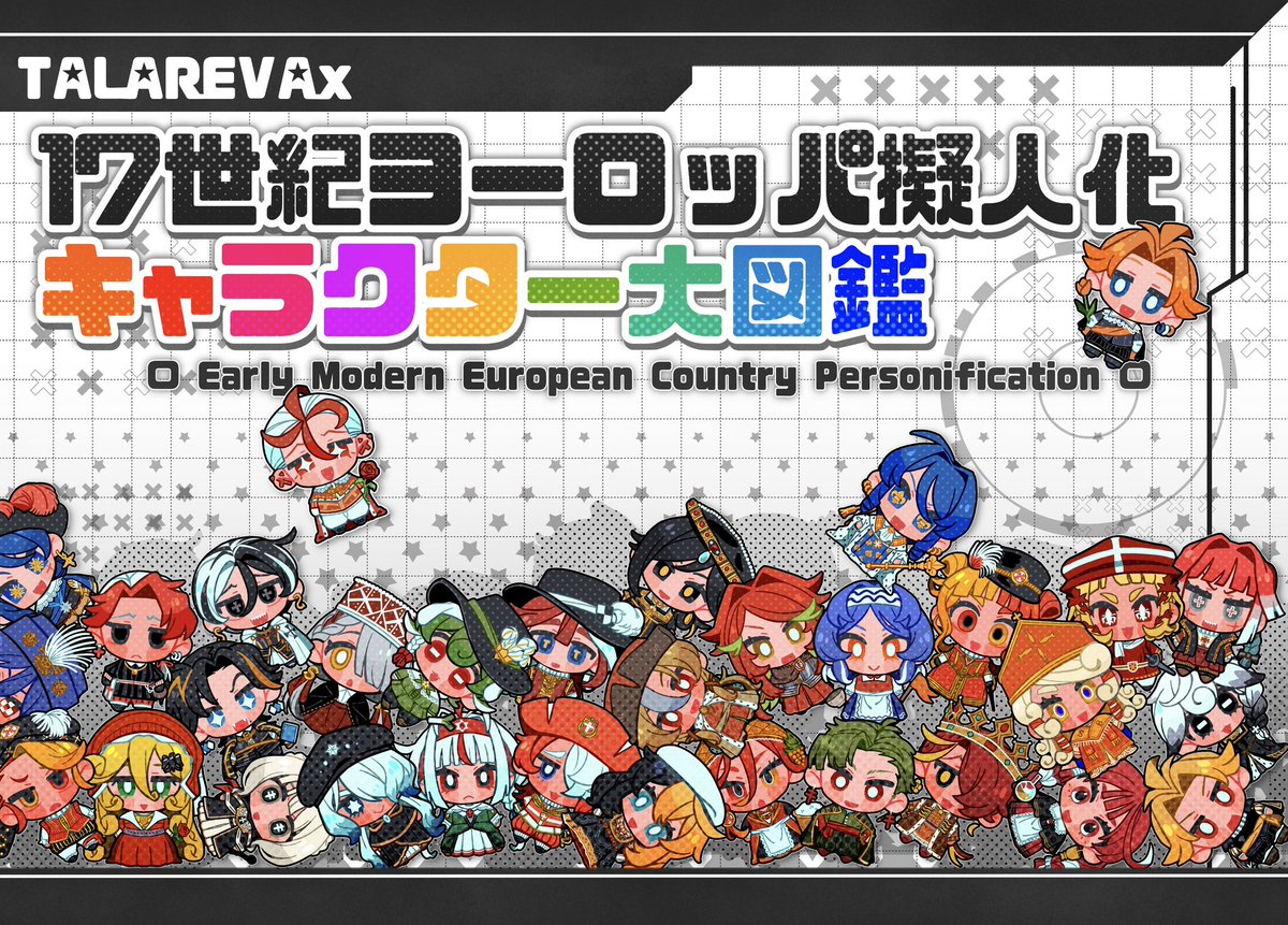 #コミティア155  #COMITIA155 にて、近世(17世紀)ヨ一口ッパの国擬人化キャラクター紹介本を出します❣️
登場国やサンプルはリプ欄からご確認ください✨

A5/フルカラー本文44p/1000円