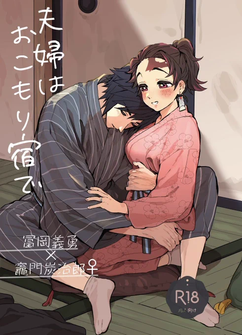 2/23CC福岡で頒布する義炭♀新刊
※受け女体化⚠️

義炭♀夫婦が旅館でずっとエッチしてる漫画です
B6/78p/800円(会場価格)
↓サンプル続きます 