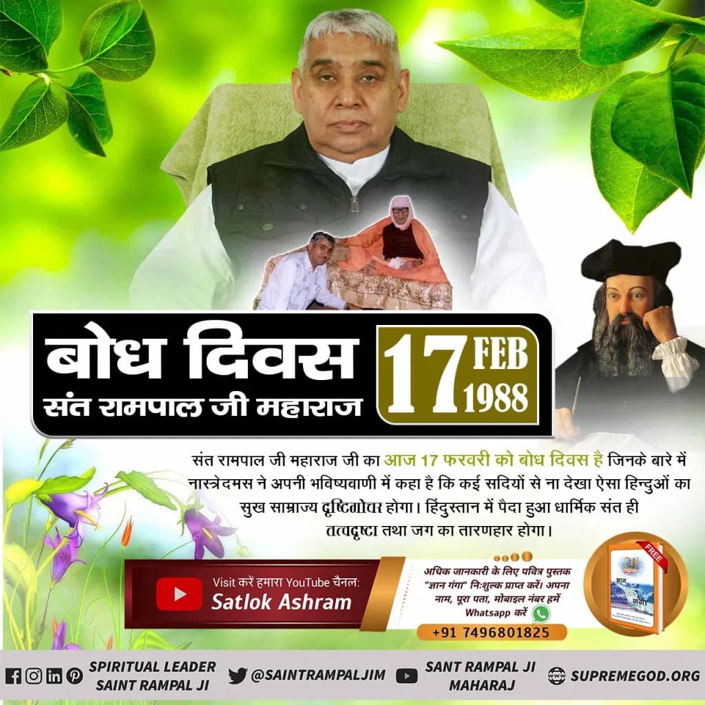 #BodhDiwas_Of_SaintRampalJi
17th february is the special day commemorated as satguru rampal ji maharaj's Bodh diwas. 
<a href="/SaintRampalJiM/">Sant Rampal Ji Maharaj</a> 
#सद्गुरुजी_का_बोधदिवस ❤️🙏