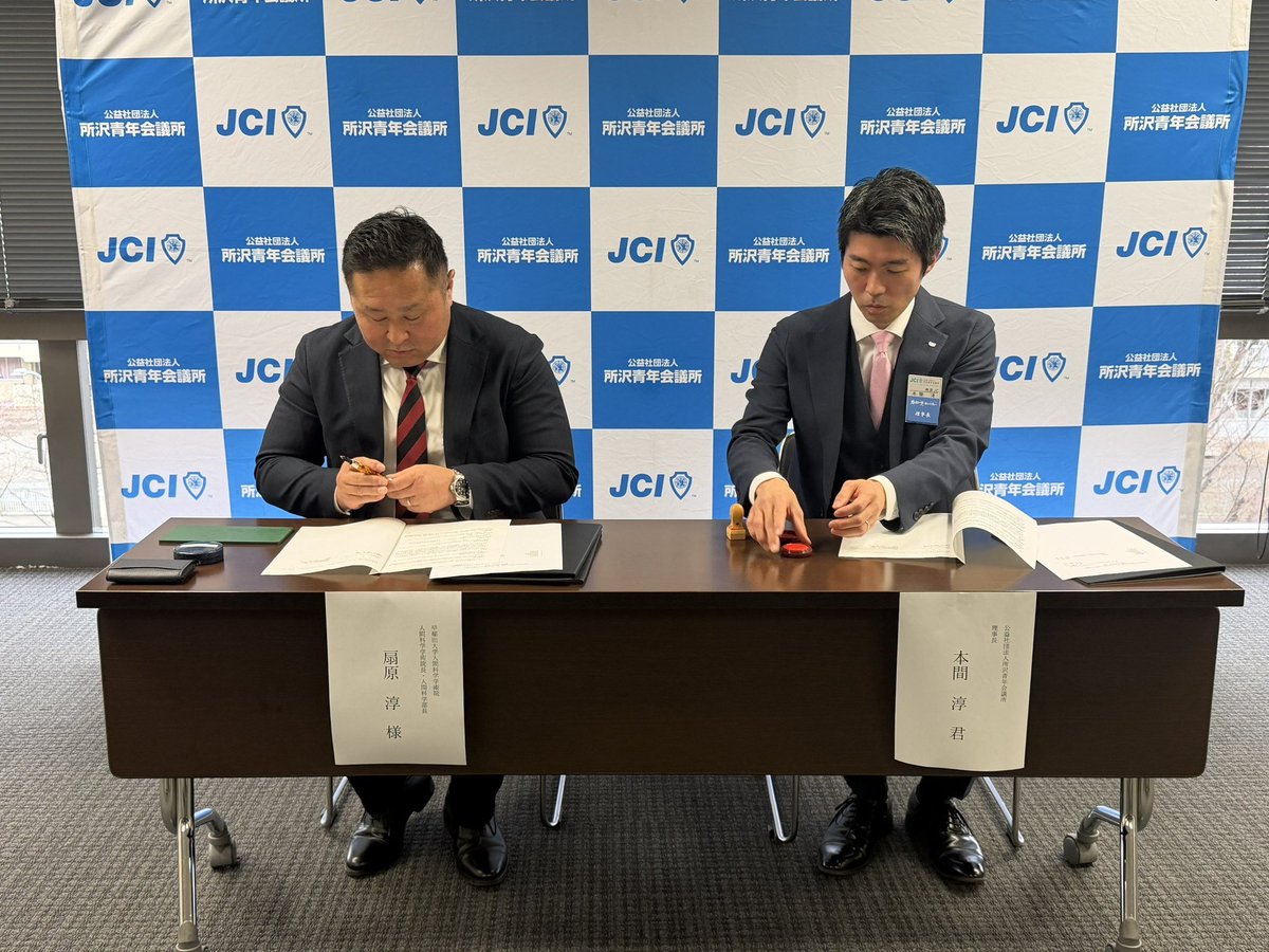 tokorozawajc's tweet photo. 広報担当のファル子です✈️✨

早稲田大学人間科学学術院と連携協力に関する協定の調印式を行いました！
学生さんと交流を深め、一緒にまちづくりや地域活性化に向けて協業していけたら嬉しいです☺️
これから一緒に所沢を盛り上げて行くぞ！

#早稲田大学 #所沢 #JC #所沢青年会議所 #青年会議所 https://t.co/o8o2LvFpWN