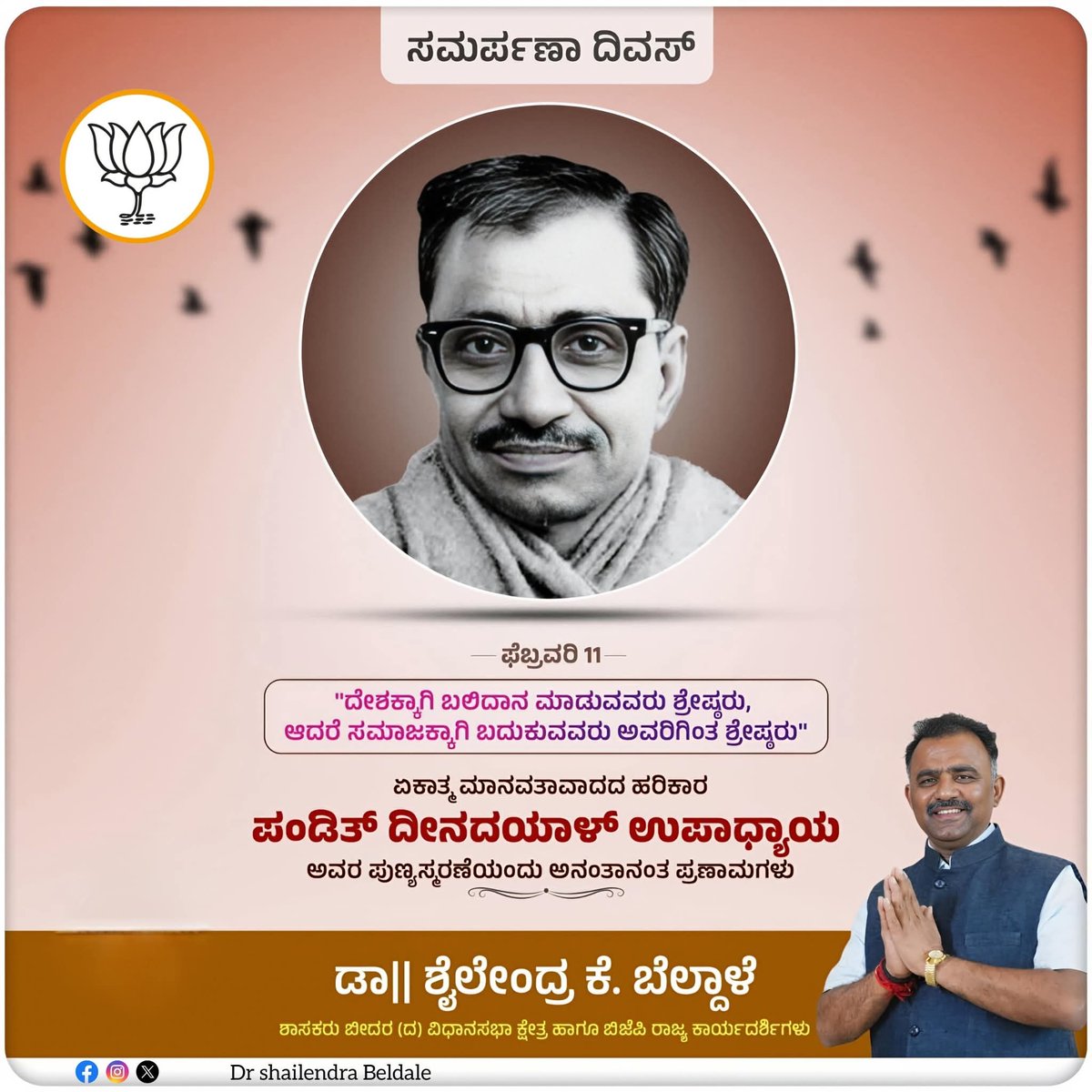ಏಕಾತ್ಮ ಮಾನವ ದರ್ಶನದ ಪ್ರತಿಪಾದಕರು, ಅಂತ್ಯೋದಯದ ಕನಸಿಗೆ ಜೀವ ತುಂಬಿದ ಮಹಾನ್ ರಾಷ್ಟ್ರಭಕ್ತರು ಪಂಡಿತ್ ದೀನ್ ದಯಾಳ್ ಉಪಾಧ್ಯಾಯರ ಸಮರ್ಪಣಾ ದಿನದಂದು ಭಕ್ತಿಪೂರ್ಣ ನಮನಗಳು.
ಅವರ ತ್ಯಾಗಮಯ ಜೀವನ ಮತ್ತು ಅಮೂಲ್ಯ ಸಂದೇಶಗಳು ಲಕ್ಷಾಂತರ ಕಾರ್ಯಕರ್ತರಿಗೆ ಇಂದು ಕೂಡ ಅಚಲ ಪ್ರೇರಣೆಯಾಗಿ ದಾರಿದೀಪವಾಗಿವೆ.

#DeenDayalUpadhyaya