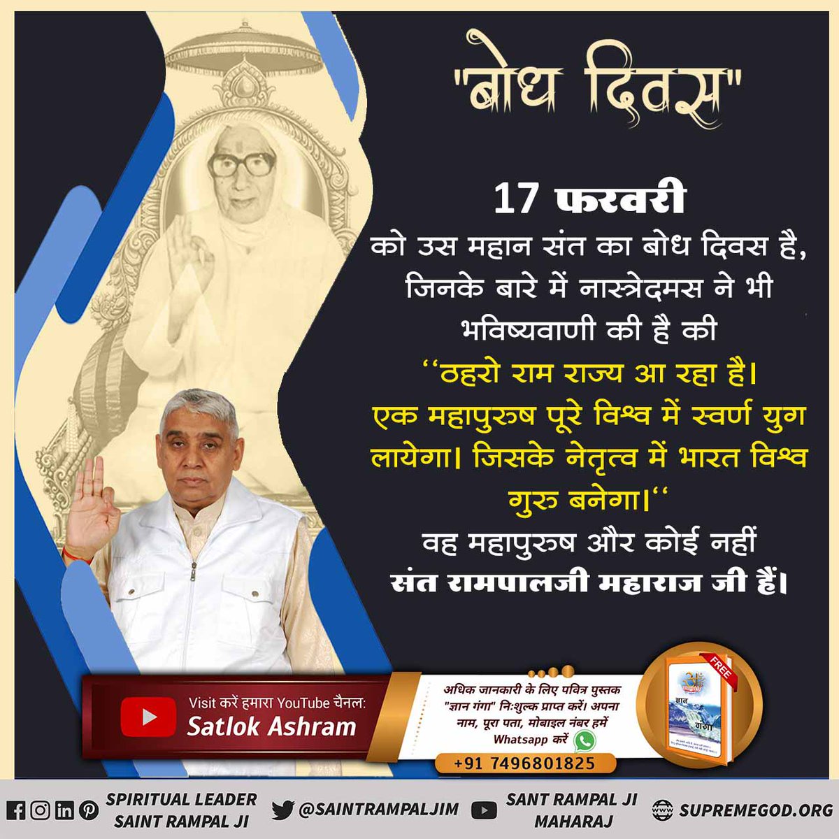 #17Febबोधदिवस_संतरामपालजी
वर्तमान में राम राज्य लेन वाला महान संत जगतगुरु तत्त्वदर्शी संत रामपाल जी महाराज ।