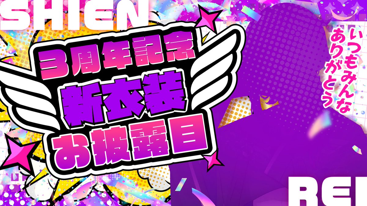 重大告知🟣🥀

3月3日で3周年迎えます🍾
いつもみんなありがとう‼️

3月3日デビューで3周年のVが何もしないわけない‼️ってことで
3周年記念の新衣装お披露目あります‼️
今回も素敵な衣装作っていただきました☺️
どんな姿か予想しながら楽しみにしてね🫶