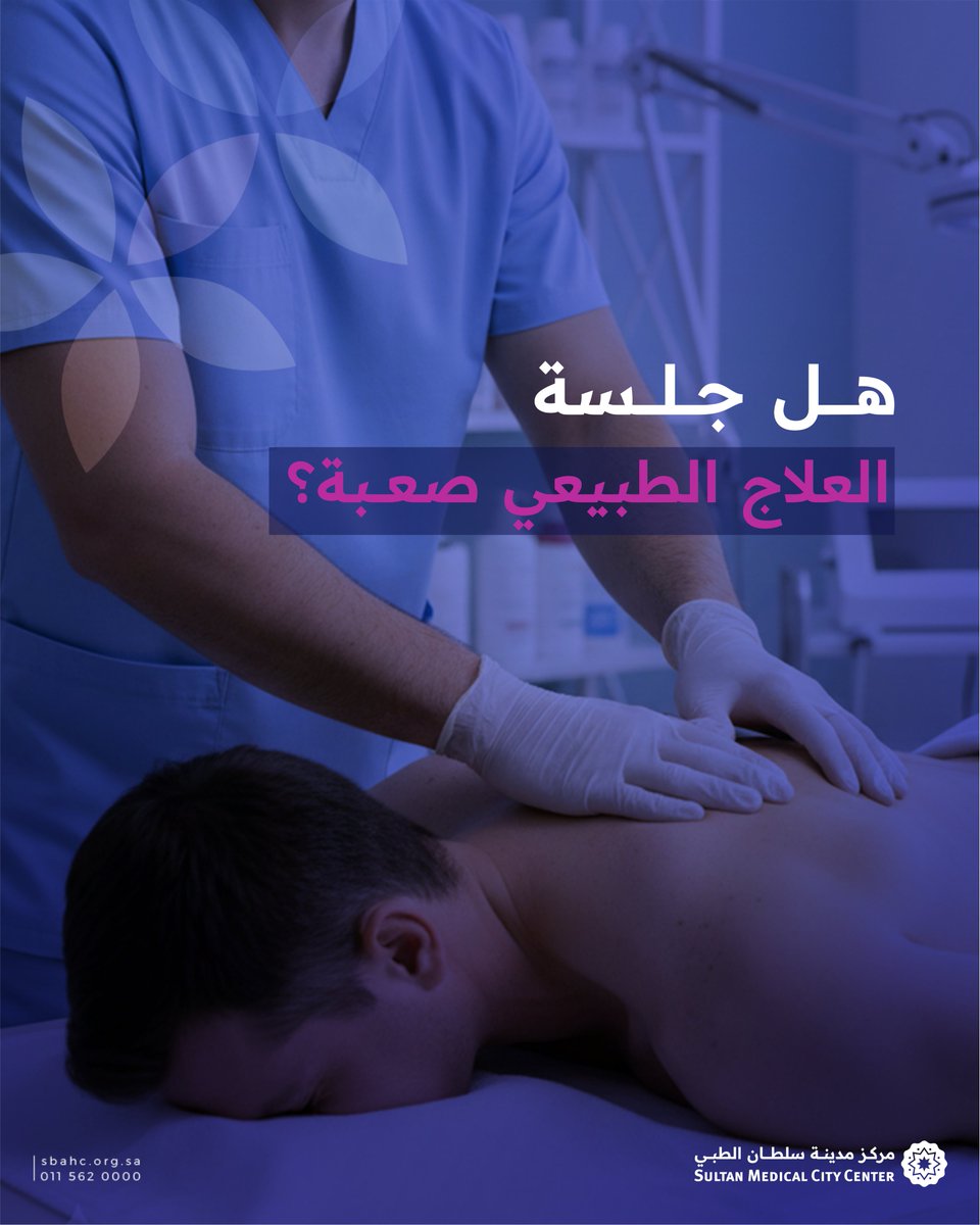 scmc_sa's tweet photo. في سؤال يشغل بال كثيرين 🤔
هل حسيتوا جلسة العلاج الطبيعي صعبة أو مؤلمة؟ 💭
 
عطونا رأيكم في التعليقات وخلونا نعرف تجربتكم 💙✨
#مركز_مدينة_سلطان_الطبي https://t.co/UK6aQ65cxt