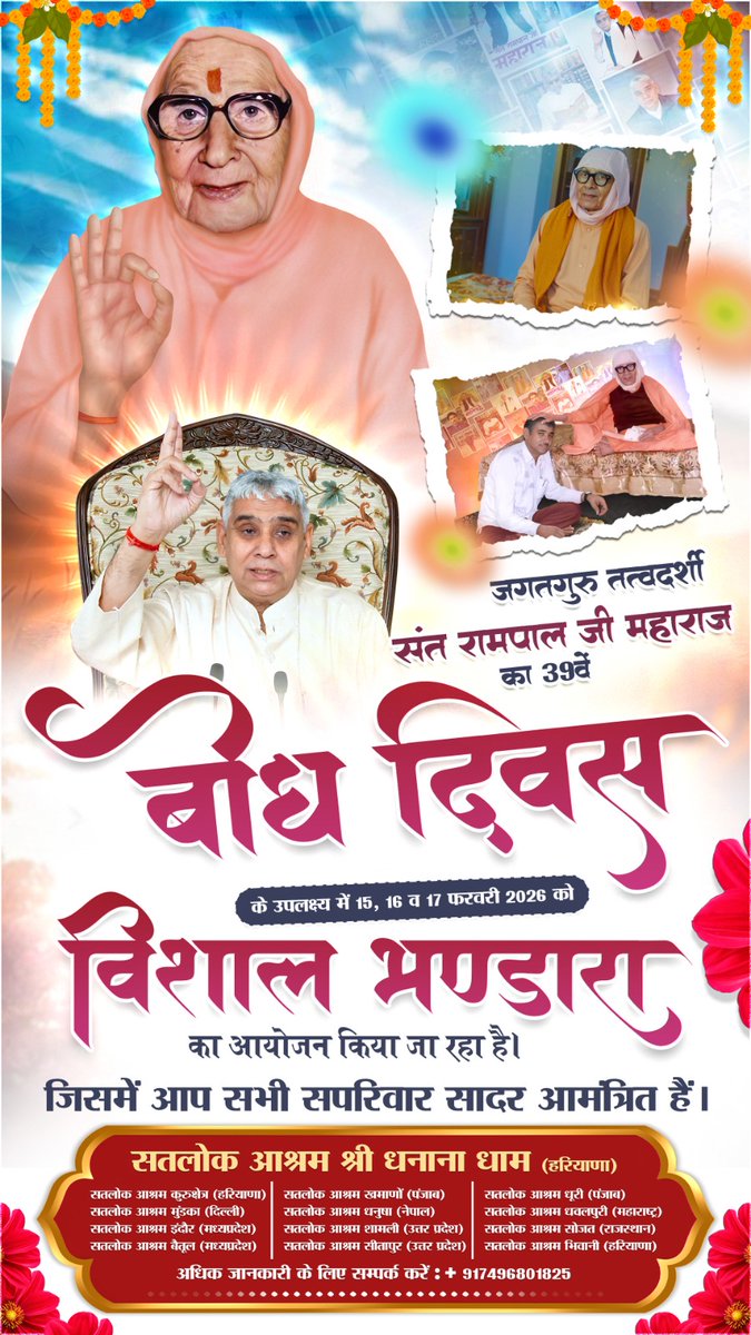 17 फ़रवरी 2026 - जगतगुरु तत्वदर्शी संत रामपाल जी महाराज का 39वां बोध दिवस || सभी सतलोक आश्रमों में। 😍🎉