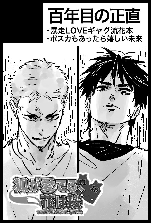 何もかも初めてですが 各方面へご迷惑かけず
最高(当社比)の流花🦊🌸本を出せるよう
努めて参ります！！！！！！
よろしくお願い致します！！！！！！！

【サークル参加します!!】05月06日（東京）SUPER COMIC CITY 33-day2-内 狐が愛でる、花は桜 6｜ #イベントGO_赤ブー akaboo.jp/event/item/202…