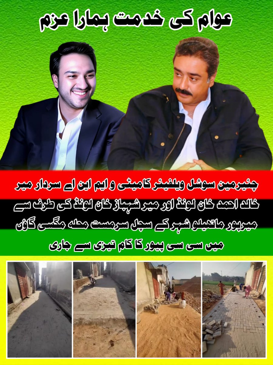 mansoorali009's tweet photo. #NA_198 🇱🇾
#Ghotki 

عوام کی خدمت ہمارا عزم

چئیرمین سوشل ویلفیئر کامیٹی و ایم این اے سردار میر خالد احمد خان لونڈ اور میر شہباز خان لونڈ کی طرف سے میرپور ماتھیلو شہر کے سچل سرمست محلہ مگسی گاؤں میں سی سی پیور کا کام تیزی سے جاری

@KhalidKhanLound @msak_official https://t.co/ju2EmA01Mb