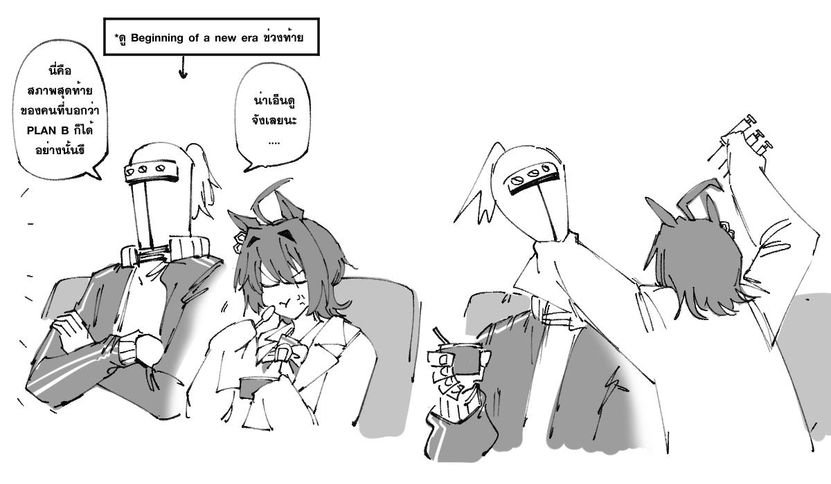 ว้ายแผนบี 