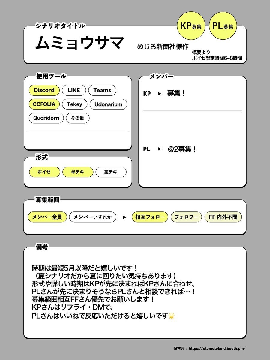 CoC『ムミョウサマ』
#KP募集
#PL募集
形式：ボイセor半テキ
時期：擦り合わせ
募集：KP/PL@2
かなりゆるゆるな募集です。もし良ければ……！

♡・リプ・DMで反応頂ければ声かけにいかせていただきます！