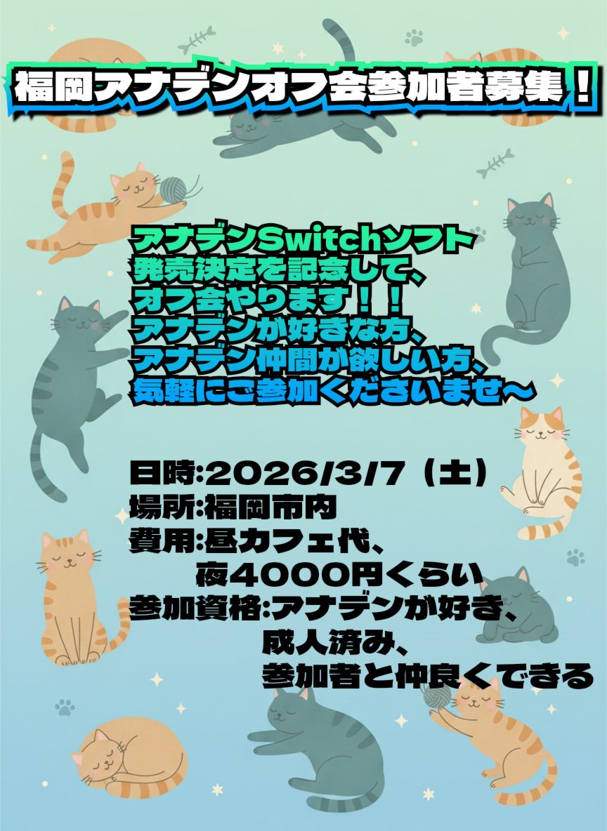 【拡散希望】
福岡でアナデンオフ会やります〜
Switch化も決まり、ますます楽しみが広がっているアナデンについて楽しく話しましょ〜
画像参照のうえ、参加希望の方はリプかDMにてご連絡くださいませ〜
昼はカフェ、夜は居酒屋の予定なので、どちらかだけでもOkです！
気軽にお問い合わせくださーい！