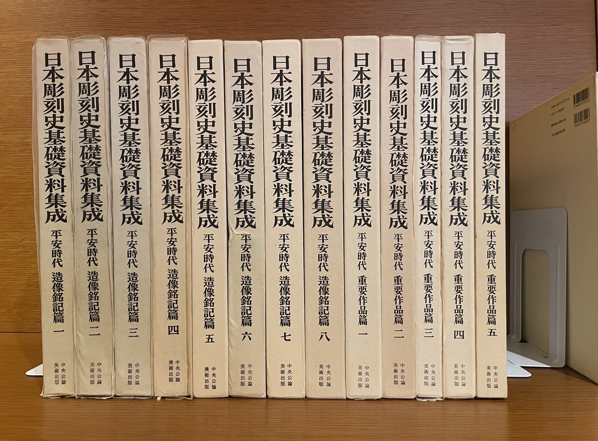 遅れていた平安時代重要作品篇5が閲覧室に配架されました。これで 