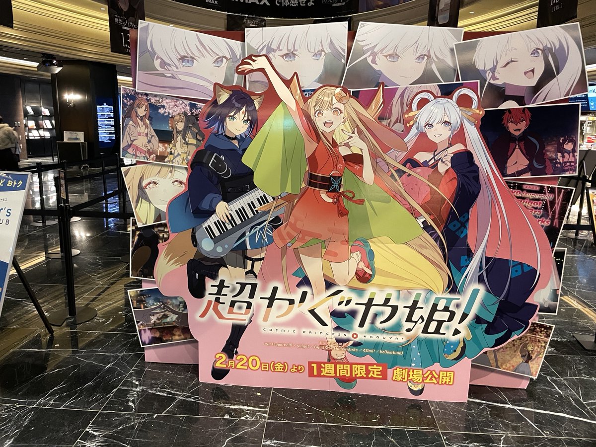🌕━━━━━━━━━━━
　2月20日(金)から
　1週間限定上映の
　超話題作「超かぐや姫」
　━━━━━━━━━━━🌙
　
グランドシネマサンシャイン 池袋の
4階チケット売り場前にて
スタンディを展開中😃

今なら　かぐや、酒寄彩葉、月見ヤチヨと
一緒に写真が撮り放題📸