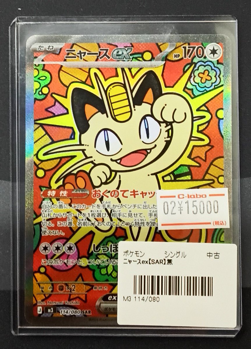 ポケモンカード販売情報】 『ニャースex』をショーケースに展開いたし