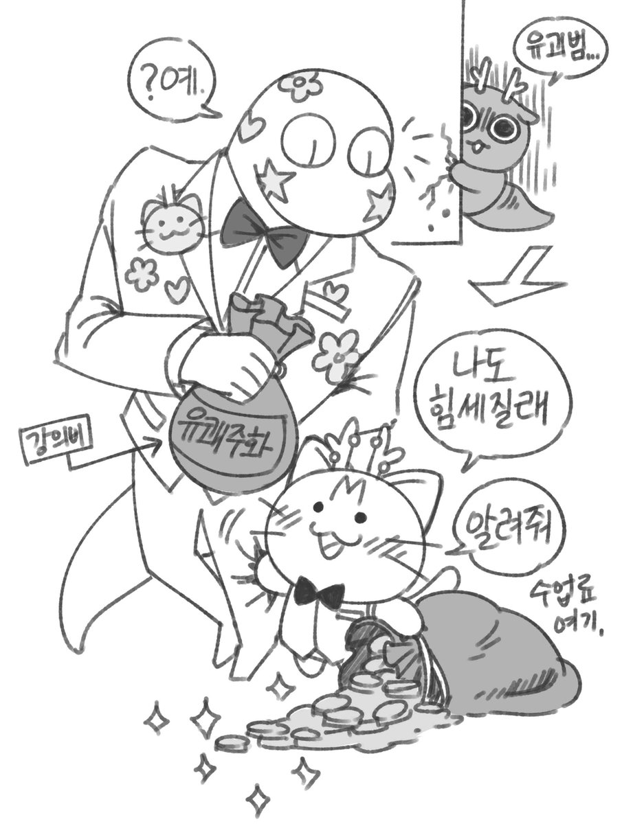 수업료 잔뜩 준비.