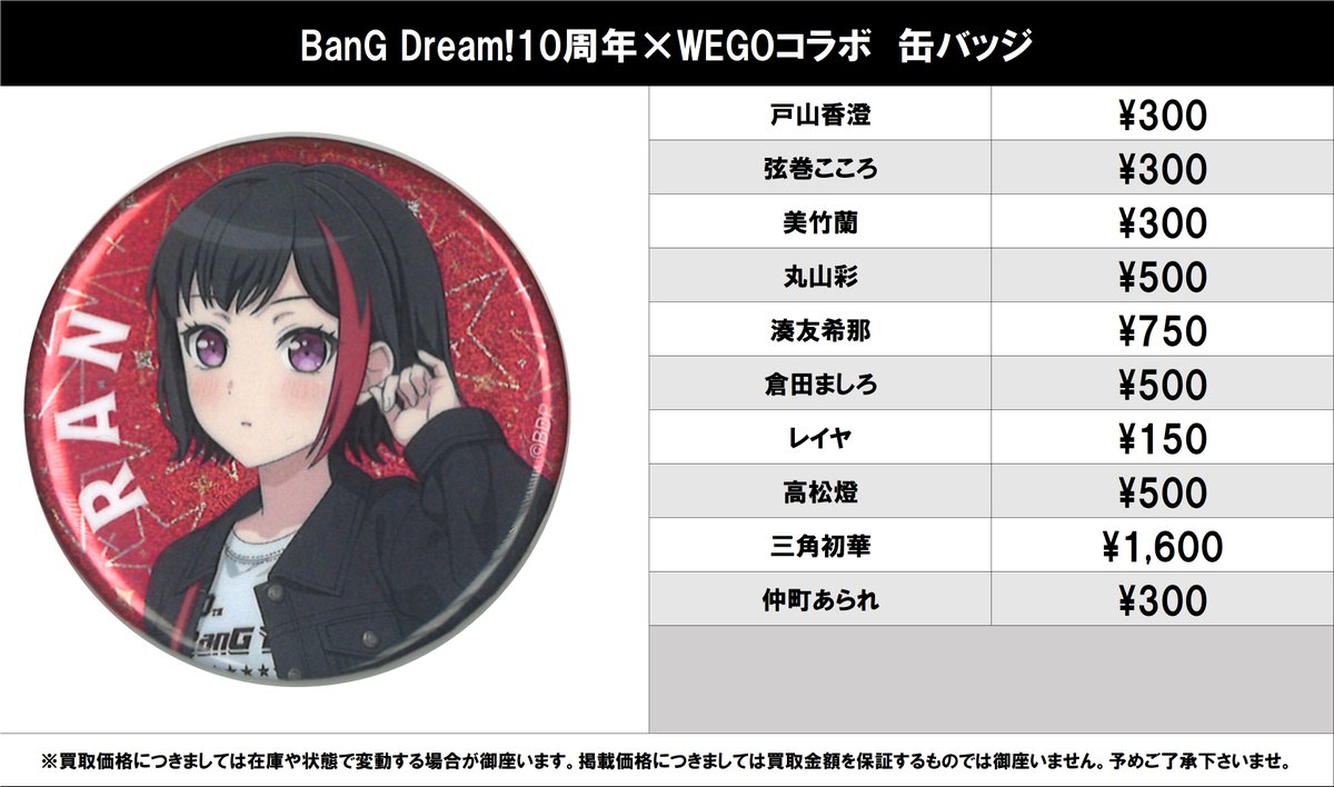 買取情報】 バンドリ！ #買取akbkbバンドリ BanG Dream!10周年×WEGO